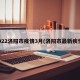 2022洛阳市疫情3月(洛阳市最新疾情)