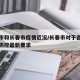 吉林市和长春市疫情近况/长春市对于吉林市疫情防控最新要求