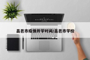 昌邑市疫情开学时间/昌邑市学校