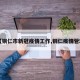 【铜仁市新冠疫情工作,铜仁疫情管理】