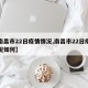 【南昌市22日疫情情况,南昌市22日疫情情况如何】